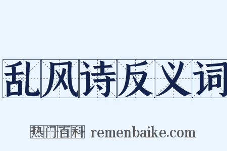 乱风诗反义词是什么意思的图片